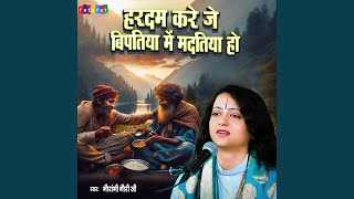 Hardam Kare Je Bipatiya Mein Madatiya Ho Ringtone